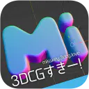 :3dcgsuki_moji: