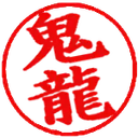 :kiryu_hanko:
