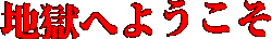 :welcome_to_hell2: